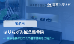 はりねずみ鍼灸整骨院　交通事故治療