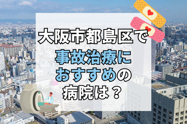 都島区で交通事故治療ができる病院・整形外科・整骨院12選！弁護士紹介も可能