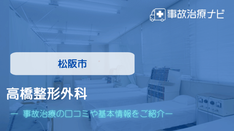 高橋整形外科　交通事故治療