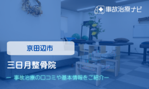 三日月整骨院　交通事故治療