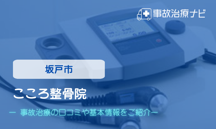 こころ整骨院 交通事故治療