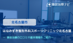 はなみずき整形外科スポーツクリニック　交通事故治療