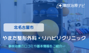 やまだ整形外科リハビリクリニック　交通事故治療