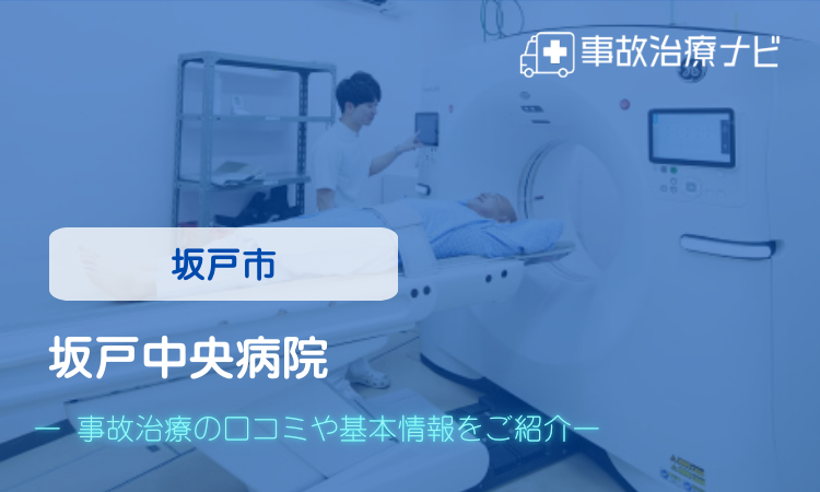 坂戸中央病院 交通事故治療
