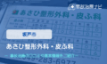 あさひ整形外科・皮ふ科　交通事故治療