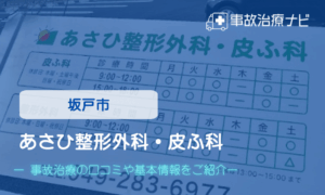 あさひ整形外科・皮ふ科　交通事故治療