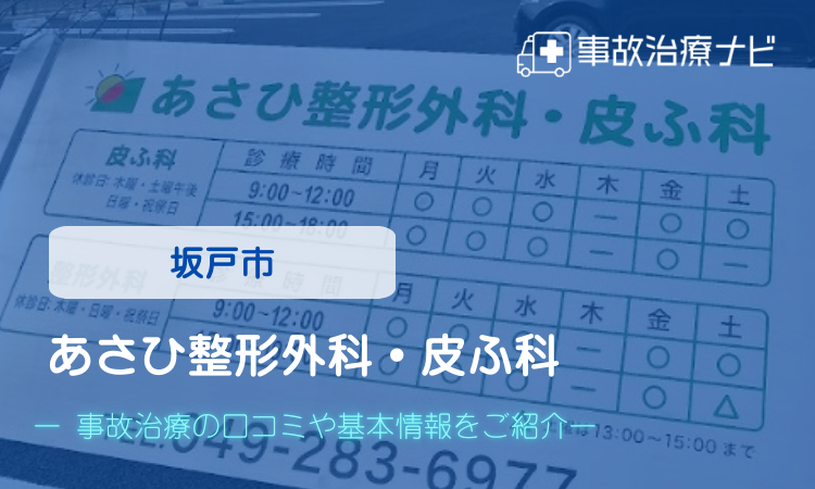 あさひ整形外科・皮ふ科 交通事故治療
