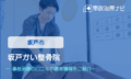 坂戸かい整骨院　交通事故治療