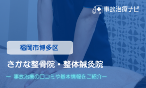 さかな整骨院・整体鍼灸院　交通事故治療