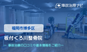 板付くろ川整骨院　交通事故治療