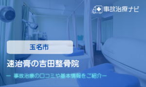 速治膏の吉田整骨院　交通事故治療