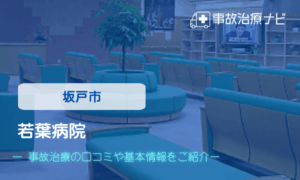 若葉病院　交通事故治療