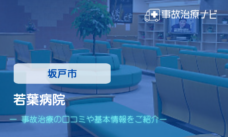 若葉病院 交通事故治療