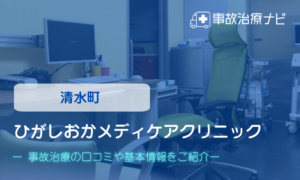 ひがしおかメディケアクリニック　交通事故治療