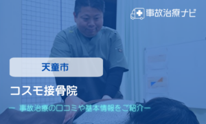 コスモ接骨院　交通事故治療