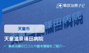 天童温泉篠田病院　交通事故治療