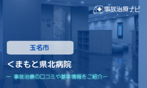 くまもと県北病院　交通事故治療