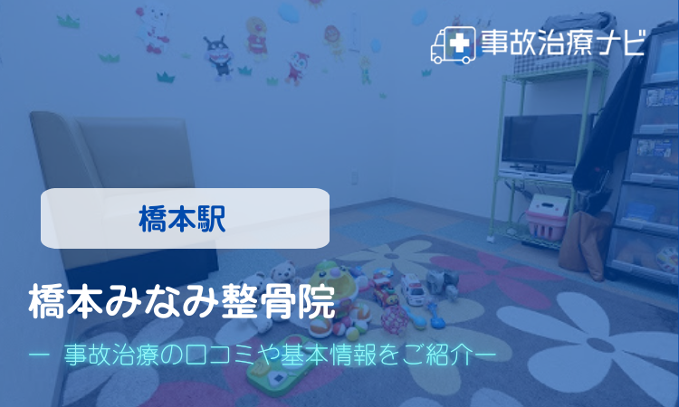 橋本みなみ整骨院　交通事故治療