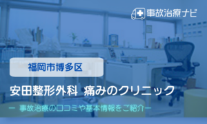 安田整形外科痛みのクリニック　交通事故治療