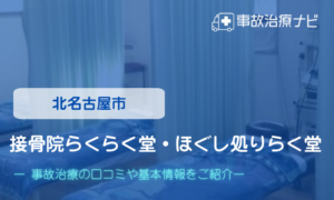 接骨院らくらく堂ほぐし処りらく堂　交通事故治療