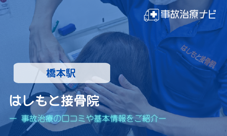 はしもと接骨院　交通事故治療