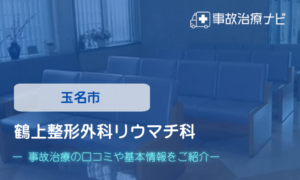 鶴上整形外科リウマチ科　交通事故治療