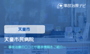 天童市民病院　交通事故治療