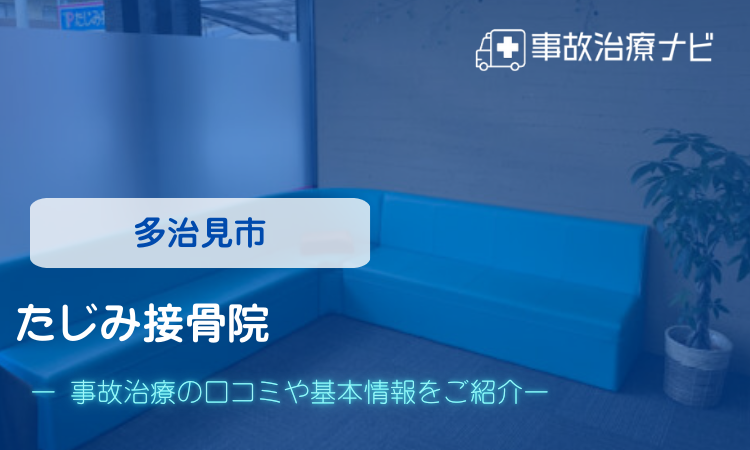 多治見市　たじみ接骨院