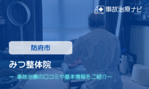 みつ整体院　交通事故治療