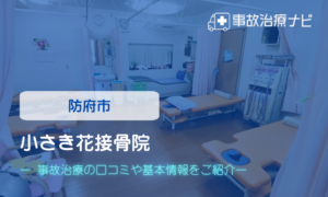 小さき花接骨院　交通事故治療