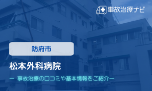 松本外科病院　交通事故治療
