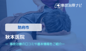 秋本医院　交通事故治療