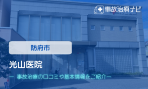 光山医院　交通事故治療