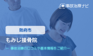もみじ接骨院　交通事故治療