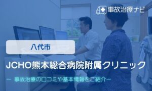 JCHO熊本総合病院附属クリニック　交通事故治療