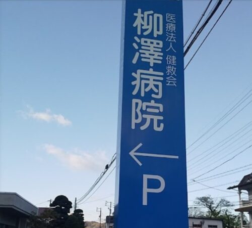 病院