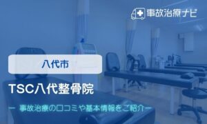 TSC八代整骨院　交通事故治療