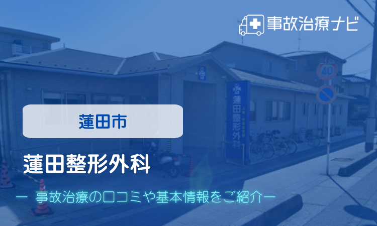 蓮田整形外科 交通事故治療