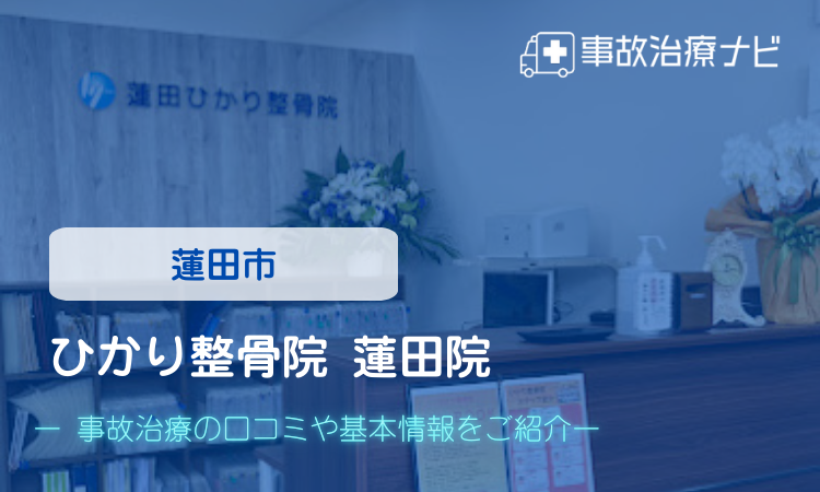 ひかり整骨院 蓮田院 交通事故治療