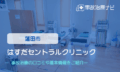 はすだセントラルクリニック　交通事故治療