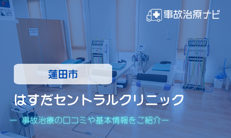 はすだセントラルクリニック 交通事故治療
