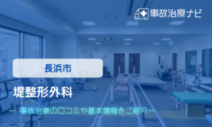 堤整形外科　交通事故治療