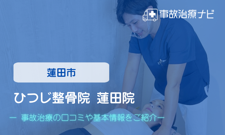 ひつじ整骨院 蓮田院 交通事故治療