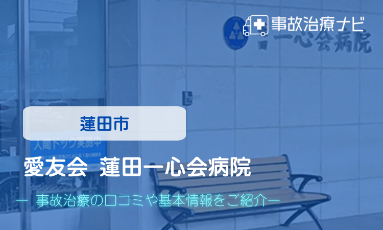 愛友会 蓮田一心会病院 交通事故治療