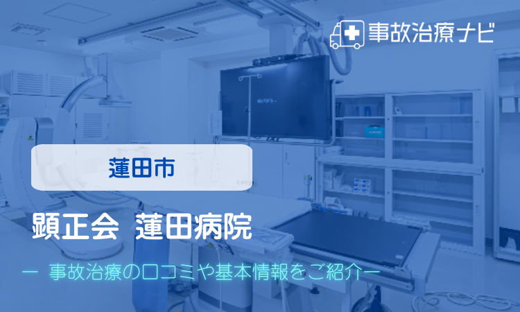 顕正会 蓮田病院 交通事故治療