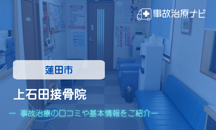 上石田接骨院 交通事故治療