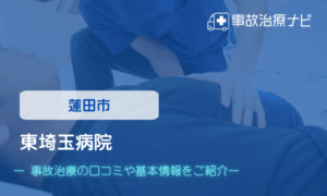 東埼玉病院　交通事故治療