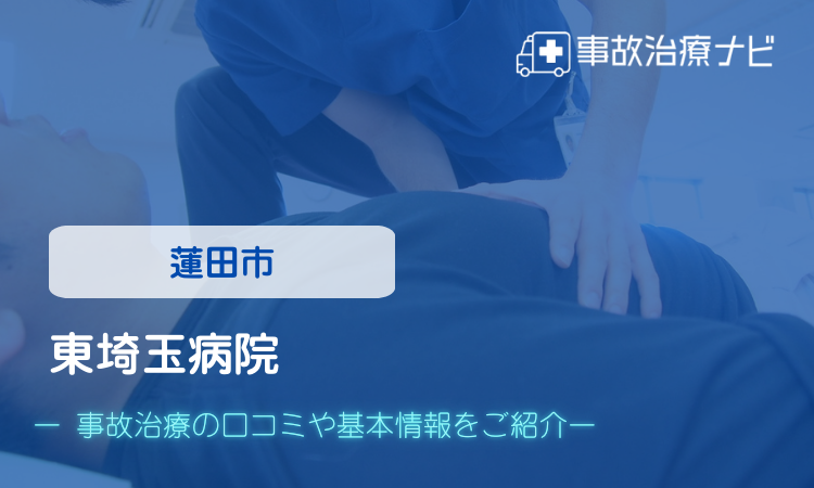 東埼玉病院 交通事故治療