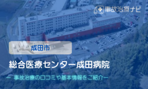 総合医療センター成田病院　交通事故治療