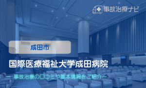 国際医療福祉大学成田病院　交通事故治療